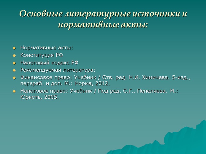 Основные литературные источники и нормативные акты:  Нормативные акты: Конституция РФ Налоговый кодекс РФ